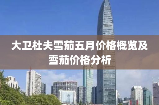 大卫杜夫雪茄五月价格概览及雪茄价格分析