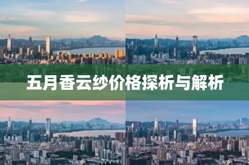 五月香云纱价格探析与解析