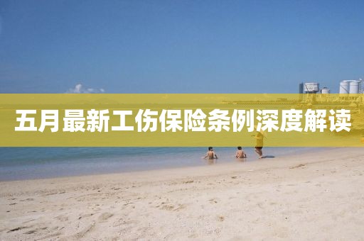 五月最新工伤保险条例深度解读