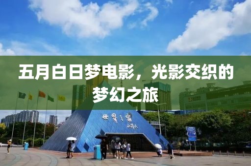 五月白日梦电影，光影交织的梦幻之旅