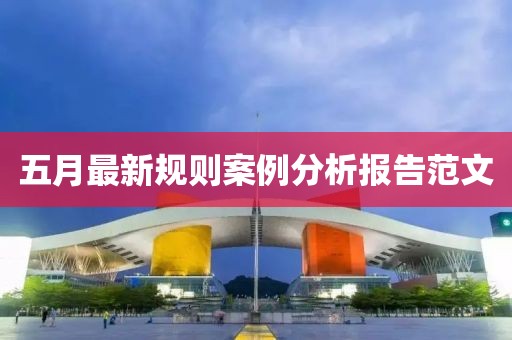 五月最新规则案例分析报告范文