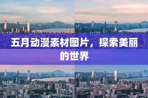 五月动漫素材图片，探索美丽的世界