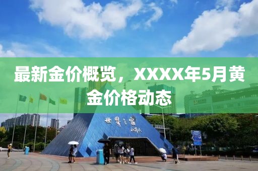 最新金价概览，XXXX年5月黄金价格动态