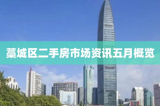 藁城区二手房市场资讯五月概览