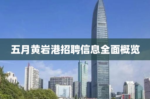 五月黄岩港招聘信息全面概览