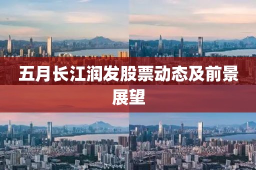 五月长江润发股票动态及前景展望