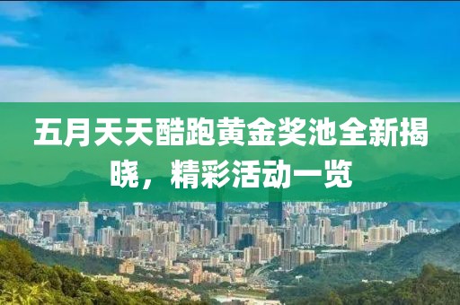 五月天天酷跑黄金奖池全新揭晓，精彩活动一览