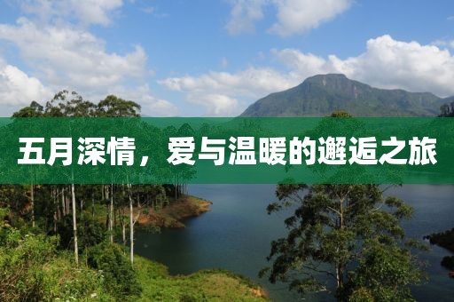 五月深情，爱与温暖的邂逅之旅