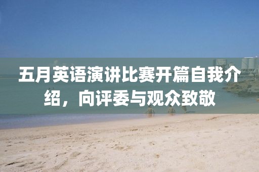 五月英语演讲比赛开篇自我介绍，向评委与观众致敬