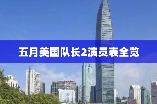 五月美国队长2演员表全览