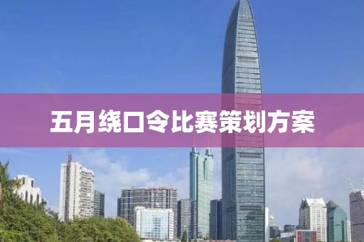 五月绕口令比赛策划方案