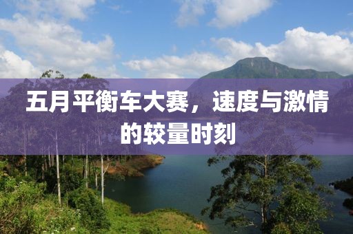 五月平衡车大赛，速度与激情的较量时刻