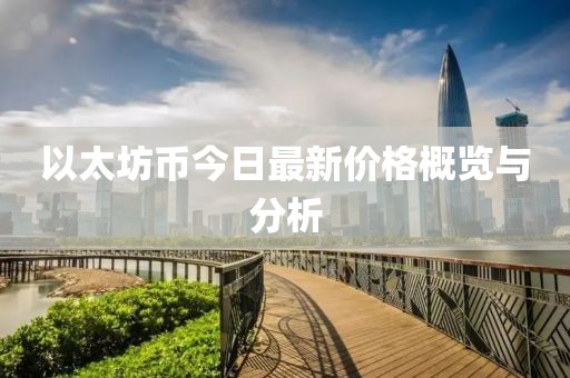 以太坊币今日最新价格概览与分析