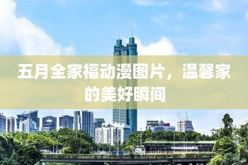 五月全家福动漫图片，温馨家的美好瞬间