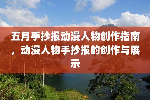 五月手抄报动漫人物创作指南，动漫人物手抄报的创作与展示