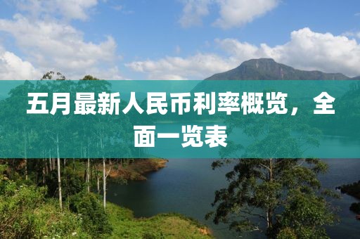 五月最新人民币利率概览，全面一览表