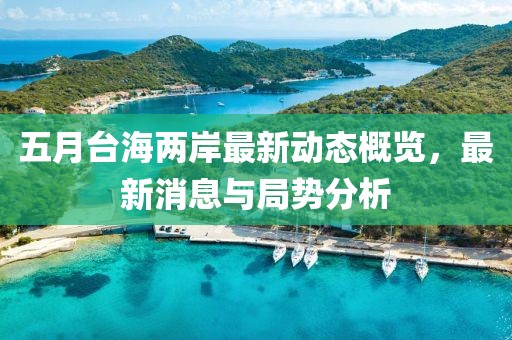 五月台海两岸最新动态概览，最新消息与局势分析