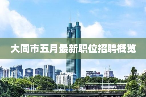 大同市五月最新职位招聘概览