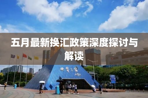 五月最新换汇政策深度探讨与解读
