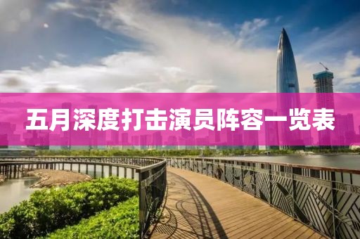 五月深度打击演员阵容一览表