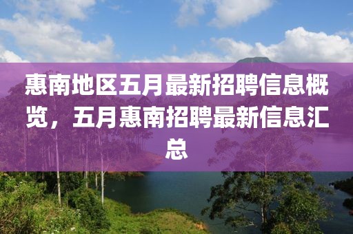 惠南地区五月最新招聘信息概览，五月惠南招聘最新信息汇总