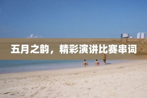 五月之韵，精彩演讲比赛串词