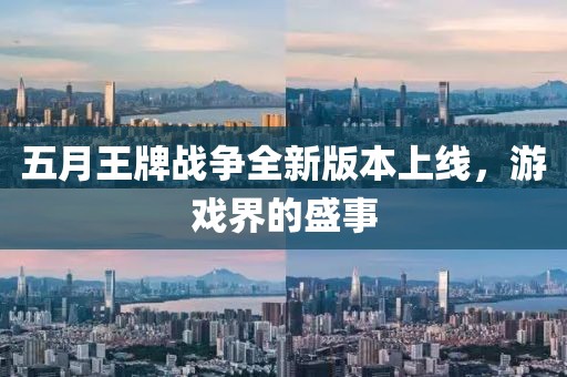 五月王牌战争全新版本上线，游戏界的盛事