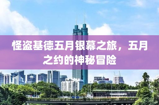 怪盗基德五月银幕之旅，五月之约的神秘冒险