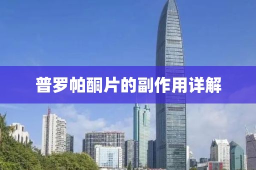 普罗帕酮片的副作用详解