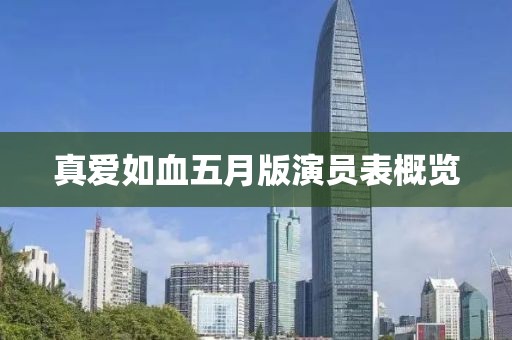真爱如血五月版演员表概览
