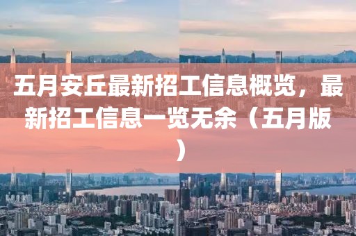 五月安丘最新招工信息概览，最新招工信息一览无余（五月版）
