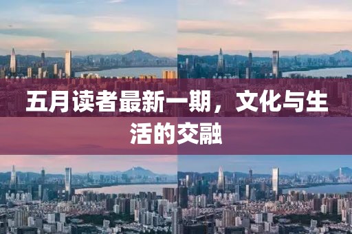 五月读者最新一期，文化与生活的交融