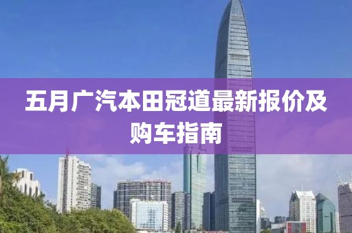 五月广汽本田冠道最新报价及购车指南