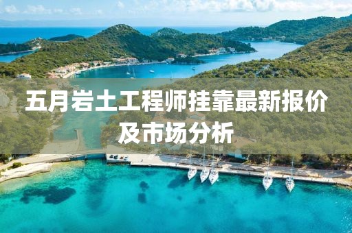 五月岩土工程师挂靠最新报价及市场分析
