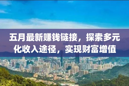 五月最新赚钱链接，探索多元化收入途径，实现财富增值