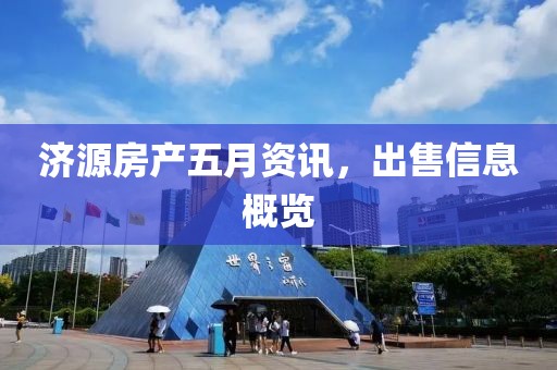 济源房产五月资讯，出售信息概览