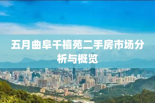 五月曲阜千禧苑二手房市场分析与概览