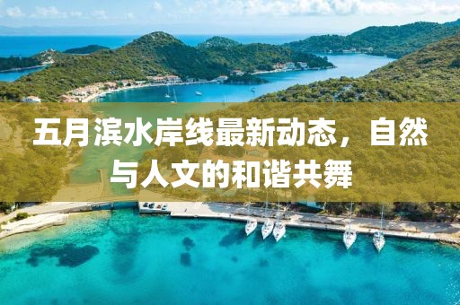五月滨水岸线最新动态，自然与人文的和谐共舞