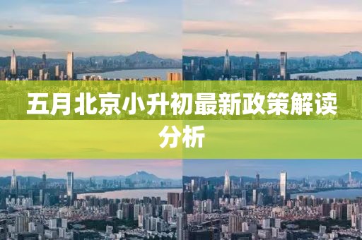 五月北京小升初最新政策解读分析