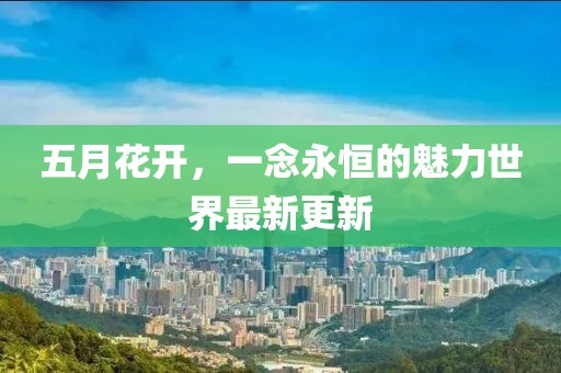 五月花开，一念永恒的魅力世界最新更新