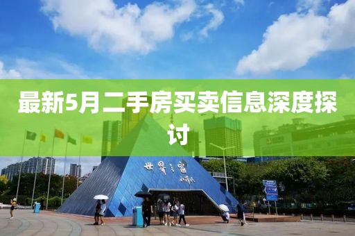 最新5月二手房买卖信息深度探讨