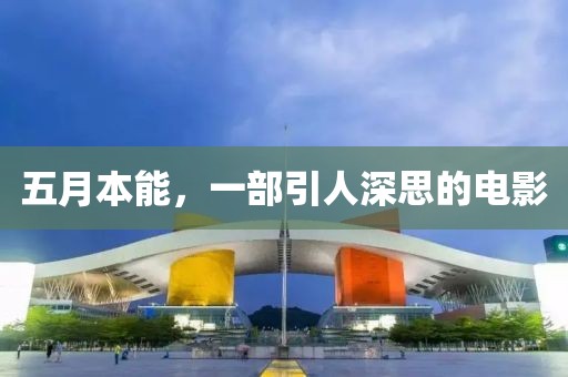 五月本能，一部引人深思的电影