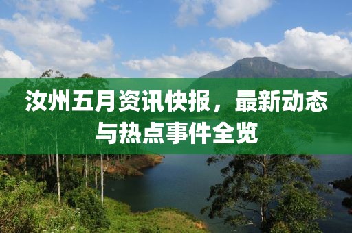 汝州五月资讯快报，最新动态与热点事件全览