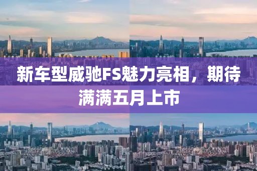 新车型威驰FS魅力亮相，期待满满五月上市