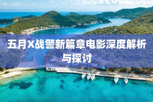 五月X战警新篇章电影深度解析与探讨