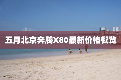 五月北京奔腾X80最新价格概览
