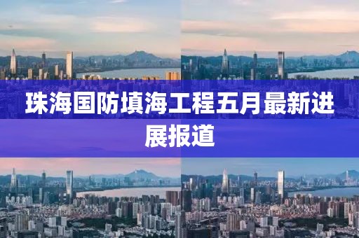 珠海国防填海工程五月最新进展报道