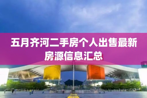 五月齐河二手房个人出售最新房源信息汇总