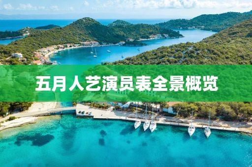 五月人艺演员表全景概览