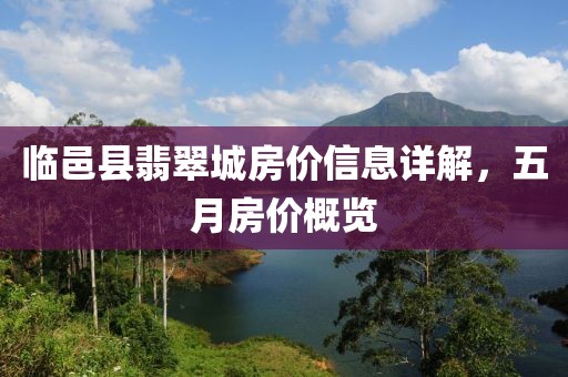 临邑县翡翠城房价信息详解，五月房价概览